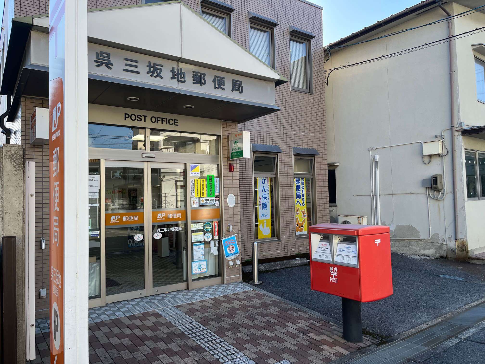 呉三坂地郵便局